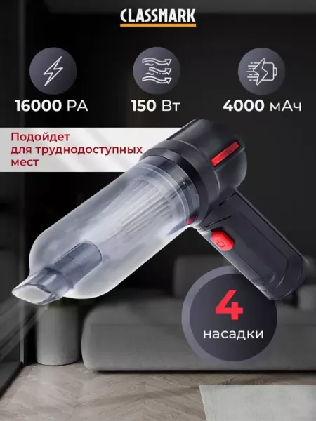 Пылесос для автомобиля беспроводной мощный автопылесос Classmark