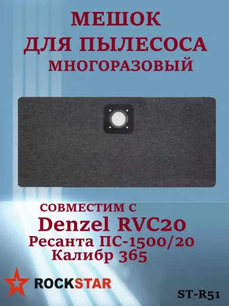 Многоразовый мешок для пылесоса Denzel RVC20, ST-R51 Rockstar