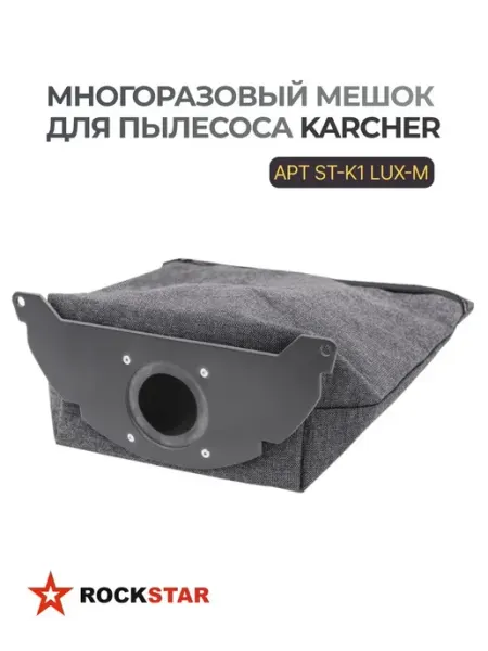 Многоразовый мешок для пылесоса Karcher ST-K1 LUX-M Rockstar