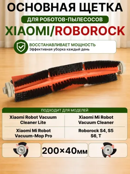 Основная щетка для пылесоса Roborock Xiaomi Mi Robot Vacuum Xiaomi Robot Vacuum