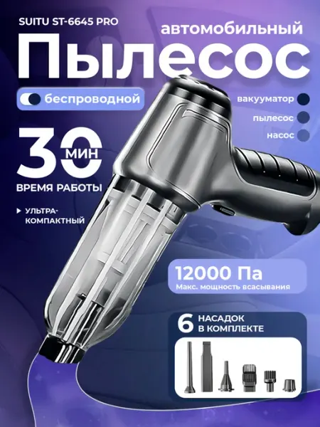 Пылесос автомобильный беспроводной ST-6645Pro suitu