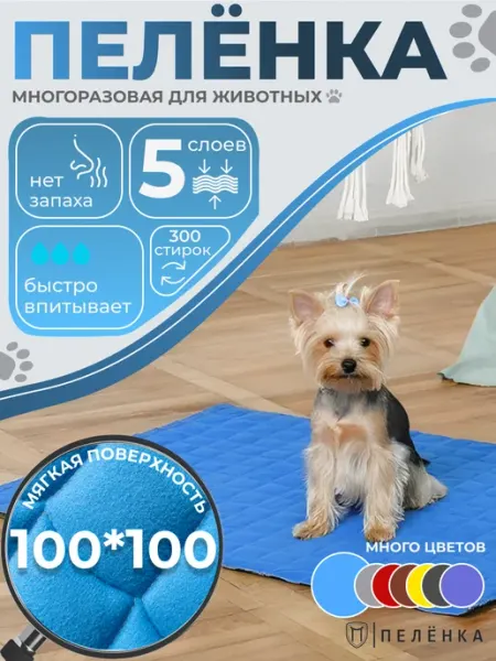 Многоразовые пеленки для собак и животных 100х100 см голубой Пелёнка