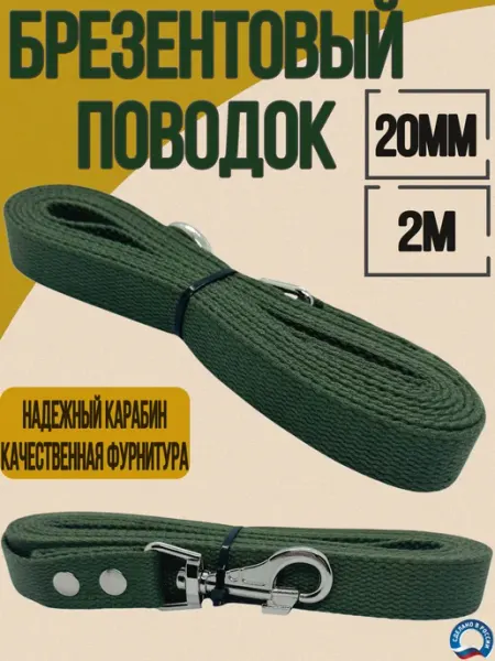 Поводок брезентовый 2м 20мм Юг-Амуниция
