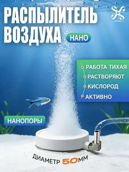 Распылитель для аквариума бесшумный нано, 50 мм, мелкопорист