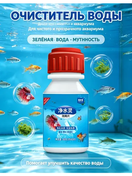 Аквариумные таблетки для очистки воды 50грамм