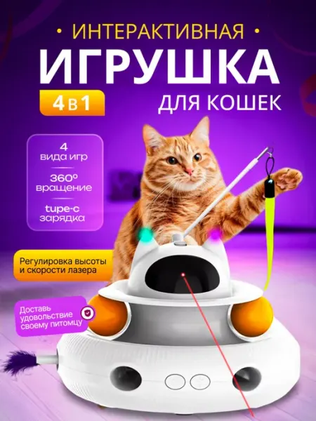 Интерактивная игрушка автоматическая для кошек JennyPet