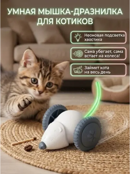 Игрушка для кошек интерактивная умная мышь LABERY
