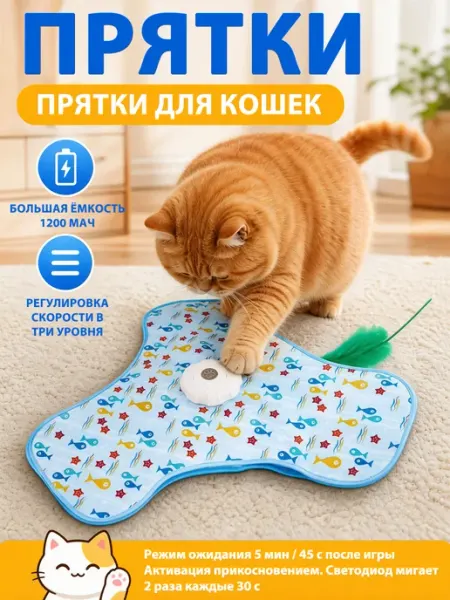 Игрушка для кошек интерактивная "Прятки" XINEST