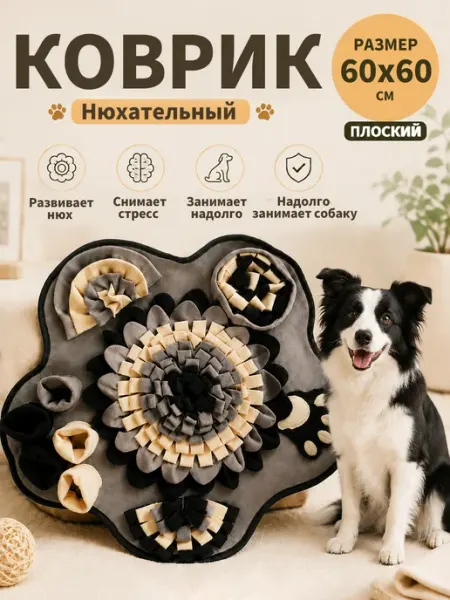 Нюхательный коврик для собак XINEST