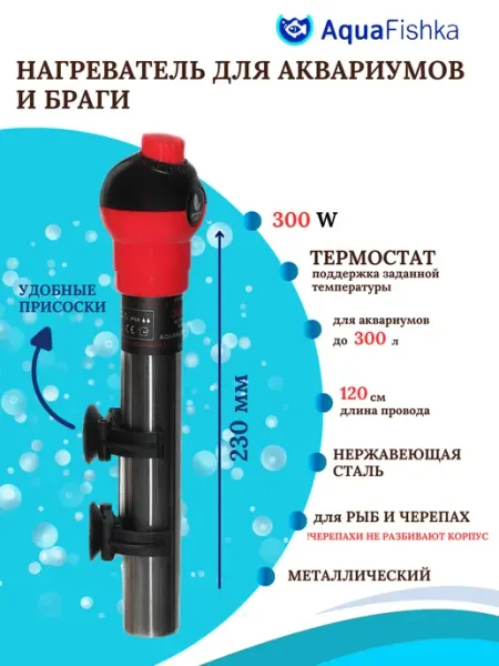 Нагреватель для аквариума и браги до 300 л с терморегуляторо
