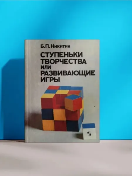 Ступеньки творчества или развивающие игры
