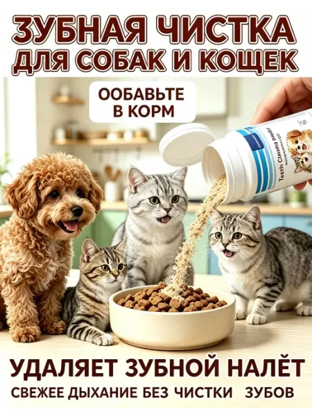 Порошок для очистки зубов питомцев (для кошек и