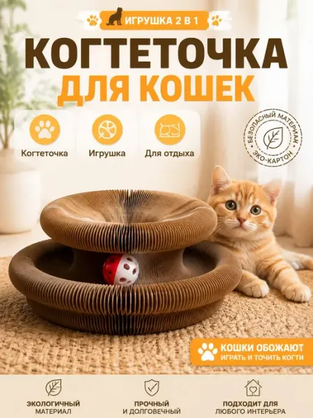 Магнитная когтеточка для кошек интерактивная. Картонный тран