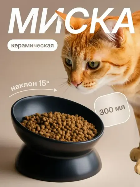 Миска для кошек и собак мелких пород, керамическая