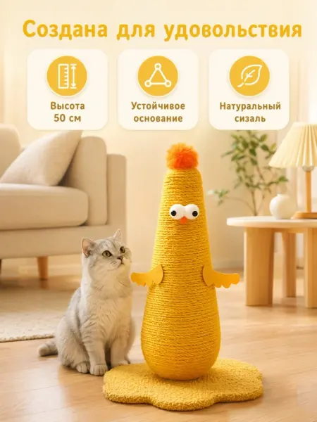Когтеточка цыпленок из натурального сизаля для кошек