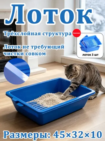 Лоток для кошек трёхслойная структура комплект 3 шт