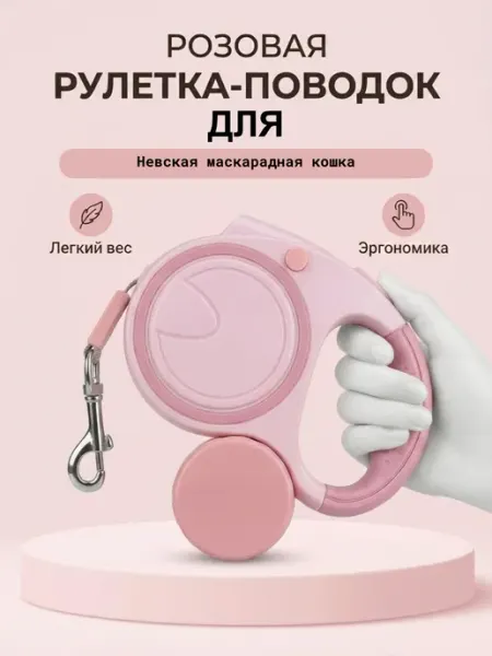 Поводок-рулетка для Невская маскарадная кошка