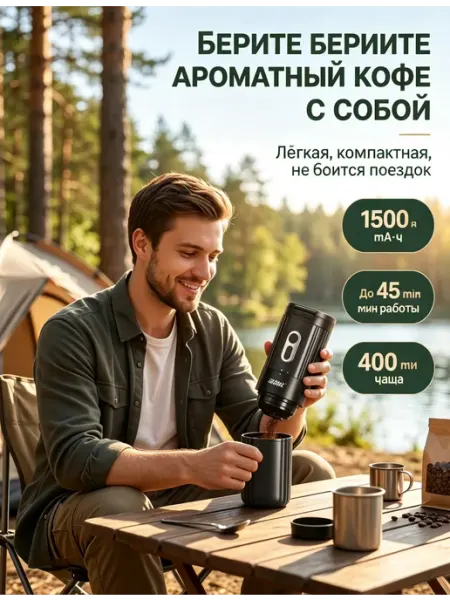 Аккумуляторная кофемашина помол+заварка