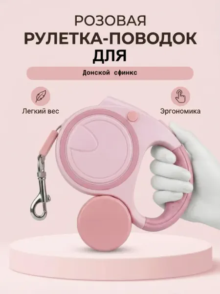 Поводок-рулетка для Донской сфинкс