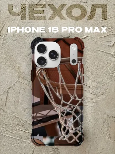 Чехол на iPhone 18 Pro Max Баскетбол силиконовый