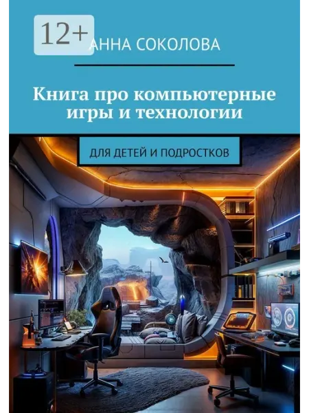 Книга про компьютерные игры и технологии