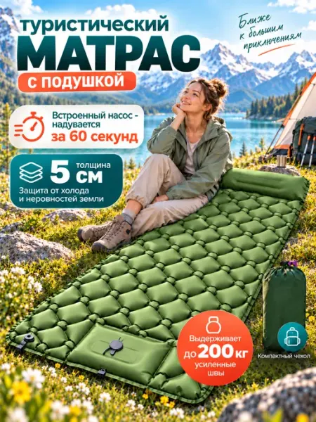 Туристический матрас с подушкой 5см 200кг с насосом