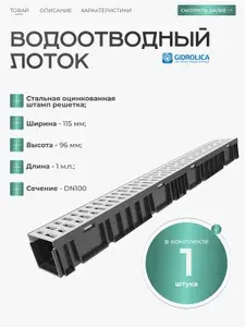 Лоток водоотводный пластиковый с решеткой стальной оцинкованной Gidrolica Light - 1 шт
