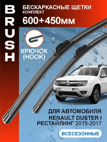 Щетки стеклоочистителя дворники Renault Duster 1 2015-2017 BRUSH