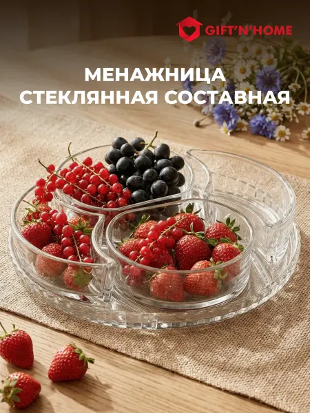Gift'n'Home Стеклянная посуда для кухни сервировочная менажница