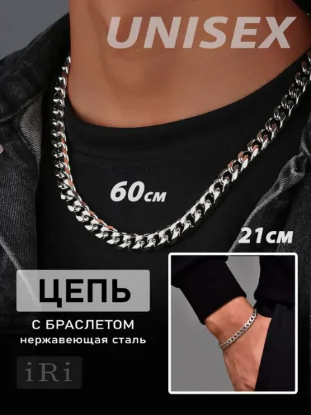 Premium iRi GIFT for MEN Цепочка на шею с браслетом на руку
