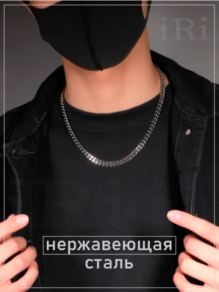 Premium iRi GIFT for MEN Цепочка мужская на шею из нержавеющей стали