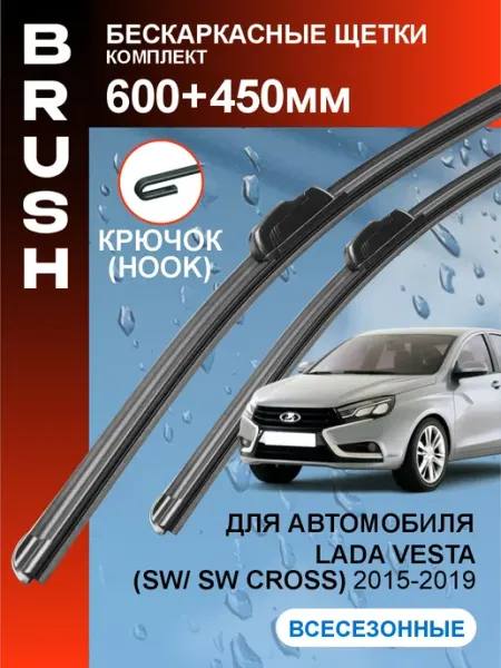 Щетки стеклоочистителя дворники Лада Веста (св) 2015-2019 BRUSH