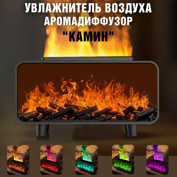 Увлажнитель воздуха "Камин" Luxury Gift аромадиффузор