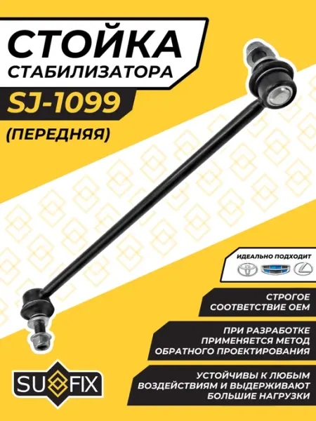 Передняя Стойка Стабилизатора Тойота Королла Рав 4 Аурис SUFIX