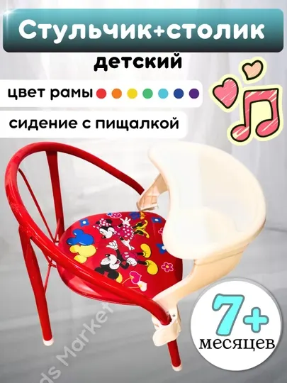 Стул детский со столиком, для кормления и игры, металлический