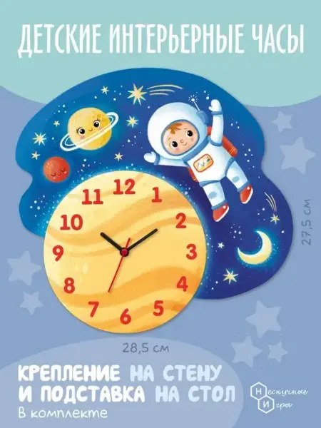 Нескучные игры Настенные детские часы "Космос"