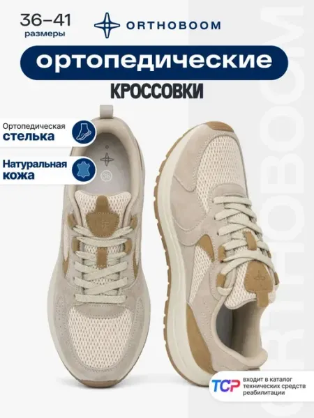 Кроссовки ортопедические спортивные ORTHOBOOM
