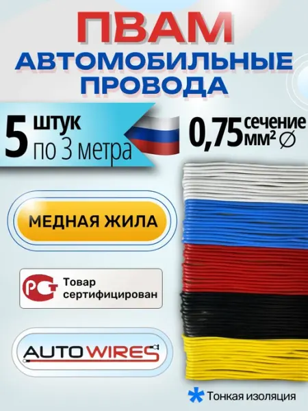 Провода автомобильные ПВАМ 0, 75 мм² 5 шт по 3 м медные