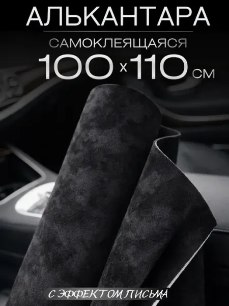 Автомобильная самоклеящаяся алькантара 100 на 110 см, черная AutoSwami