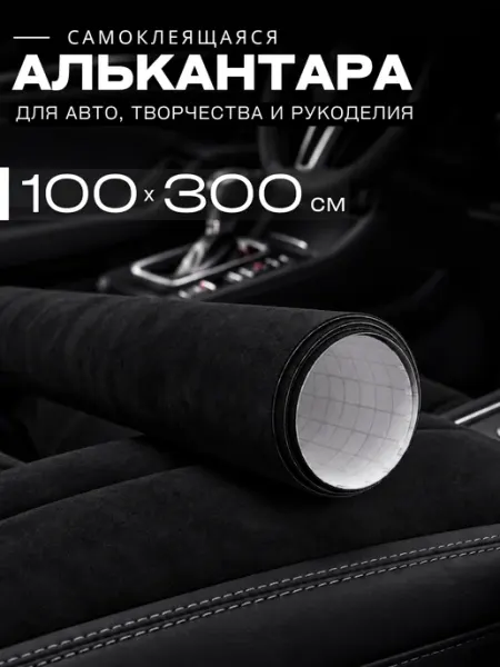Автомобильная самоклеящаяся алькантара 100 на 300 см, черная AutoSwami
