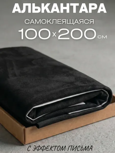 Автомобильная самоклеящаяся алькантара 100x200 см в коробе AutoSwami