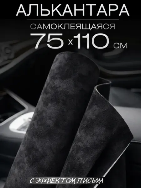 Автомобильная самоклеящаяся алькантара 75 на 110 см, черная AutoSwami