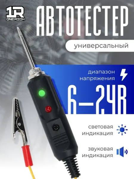 Тестер автомобильный контролька автомобильная 12в автоте