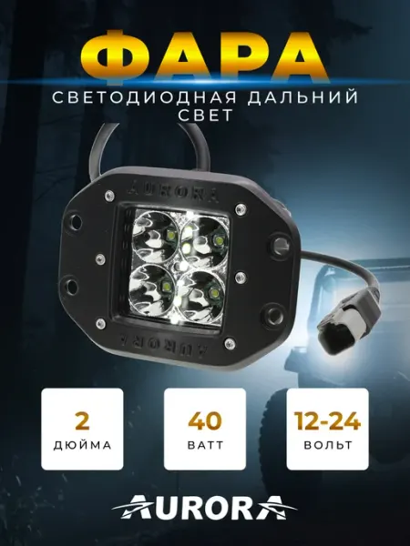 14968 Фара светодиодная автомобильная противотуманка ДХО Aurora