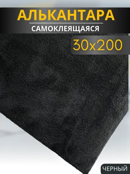 Автомобильная самоклеящаяся алькантара 30 на 200 см, черная AutoSwami