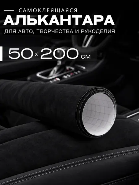 Автомобильная самоклеящаяся алькантара 50 на 200 см, черная AutoSwami