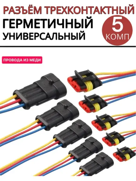 Разъем автомобильный герметичный 3 контакта 5 пар SUN STORE
