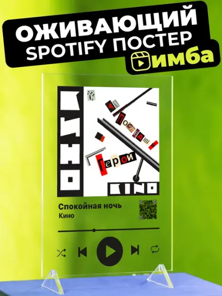 Giftdose Оживающий Spotify постер на стекле Кино