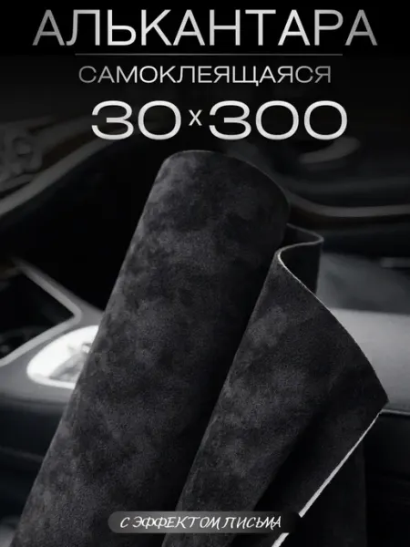 Автомобильная самоклеящаяся алькантара 30 на 300 см, черная AutoSwami