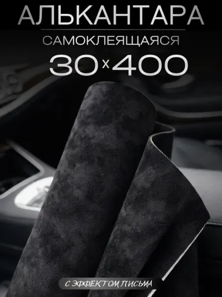 Автомобильная самоклеящаяся алькантара 30 на 400 см, черная AutoSwami